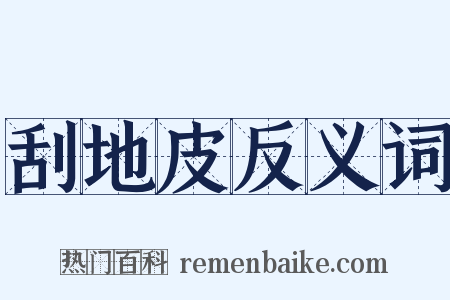 刮地皮反义词是什么意思的图片